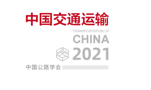 《中國交通運輸2021》年度報告正式發(fā)布|華商縱橫集團受邀參與報告編寫