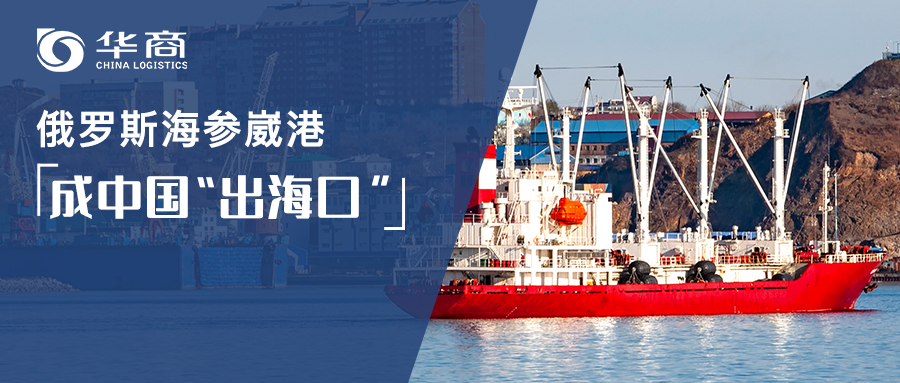 重磅！6月1日起實(shí)施！俄羅斯海參崴成中國(guó)內(nèi)貿(mào)貨物中轉(zhuǎn)口岸
