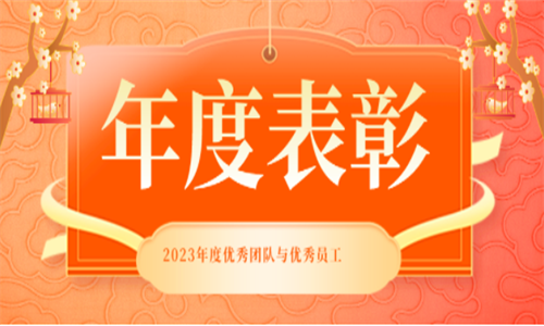 表彰先進 致敬不凡——2023年度華商縱橫集團優秀員工表彰！